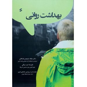 بهداشت روانی
