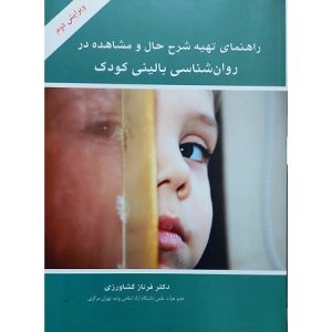 راهنمای تهیه شرح حال و مشاهده در روان شناسی بالینی کودک