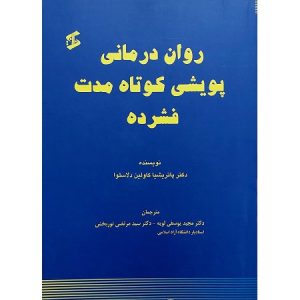 روان درمانی پویشی کوتاه مدت فشرده
