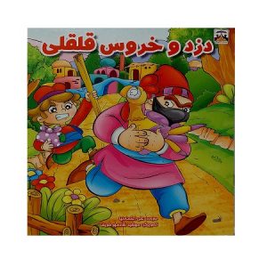 دزد و خروس قلقلی