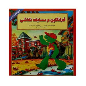 فرانکلین و مسابقه نقاشی