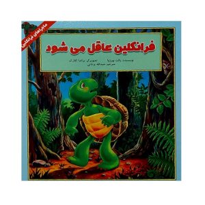 فرانکلین عاقل می شود