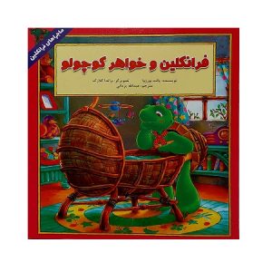 فرانکلین و خواهر کوچولو