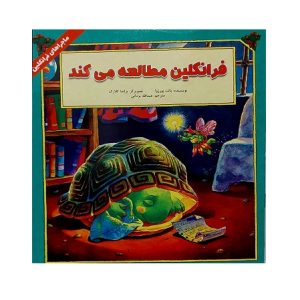 فرانکلین مطالعه می کند
