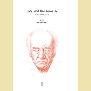 پای صحبتِ استاد فرامرز پایور