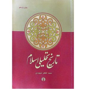 تاریخ تحلیلی اسلام