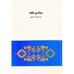 مبادی فقه