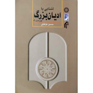 آشنایی با ادیان بزرگ