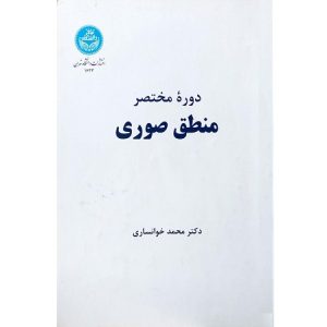 دوره مختصر منطق صوری