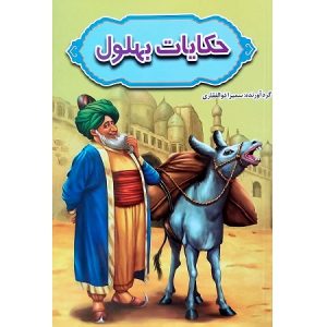 حکایات بهلول