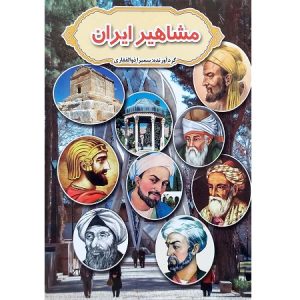 مشاهیر ایران