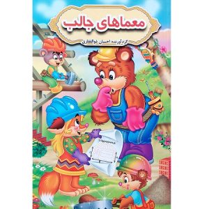 معماهای جالب