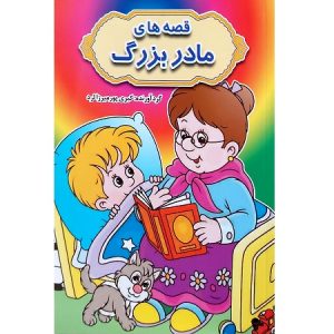 قصه های مادربزرگ