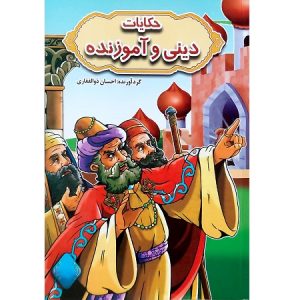 حکایات دینی و آموزنده