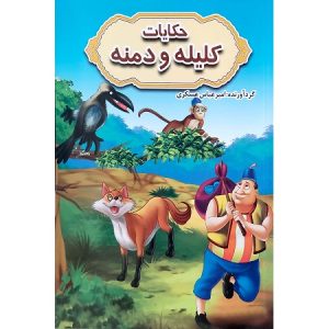 حکایات کلیله و دمنه