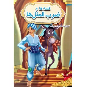 قصه ها و ضرب المثل ها