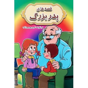 قصه های پدربزرگ