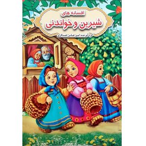 افسانه های شیرین و خواندنی