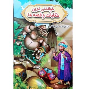 خواندنی ترین حکایات و قصه ها