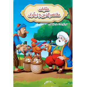 حکایات ملانصرالدین و دیگران