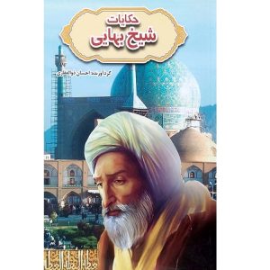 حکایات شیخ بهایی