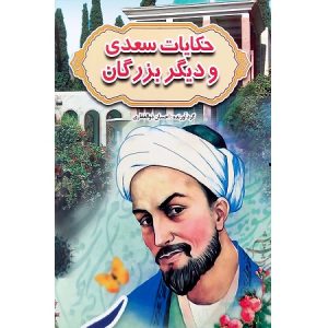 حکایات سعدی و دیگر بزرگان