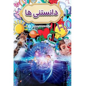 دانستنی ها