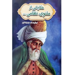 حکایاتی از مثنوی، نظامی