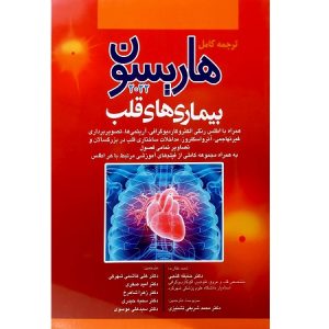 ترجمه کامل هاریسون بیماری های قلبی