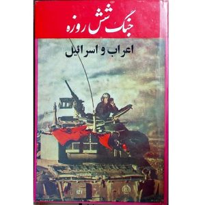 جنگ شش روزه اعراب و اسراعیل