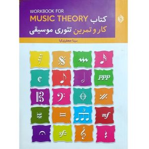 کتاب کار و تمرین تئوری موسیقی
