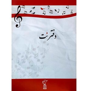 دفتر نت پنج خط آواز