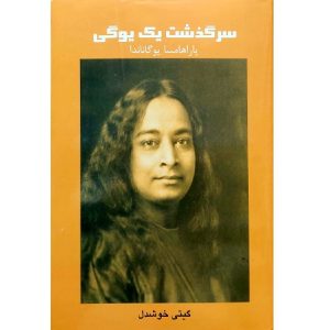 سرگذشت یک یوگی