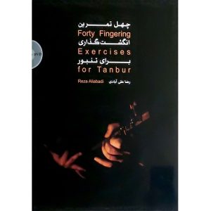 چهل تمرین انگشت گذاری برای تنبور