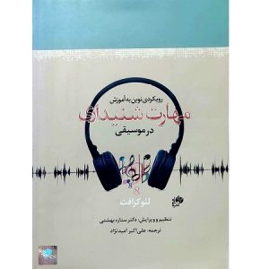 مهارت شنیداری
