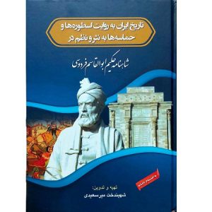 تاریخ ایران به روایت اسطوره ها و حماسه ها به نشر و نظم شاهنامه