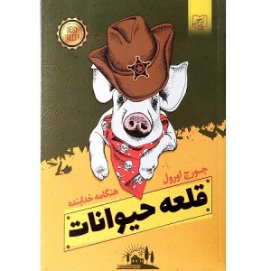 قلعه حیوانات