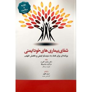شفای بیماری های خود ایمنی