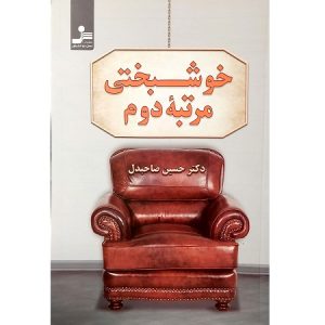 خوشبختی مرتبه دوم