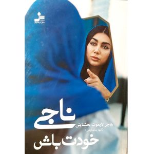 ناجی خودت باش