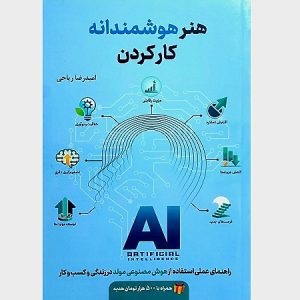 هنر هوشمندانه کار کردن
