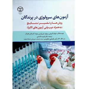 آزمون های سرولوژی در پرندگان ، روش ها و تفسیر نتایج
