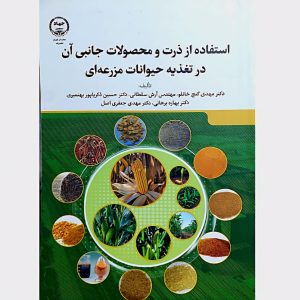 استفاده از ذرت و محصولات جانبی آن در تغذیه حیوانات مزرعه ای