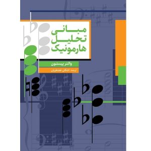 مبانی تحلیل هارمونی