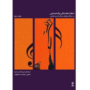 سلفژ مقدماتی یک صدایی جلد دوم