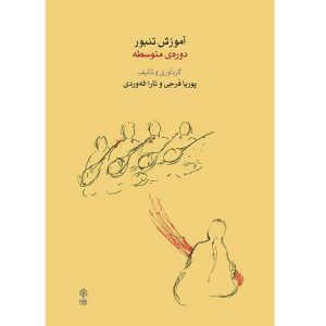 آموزش تنبور دوره ی متوسطه