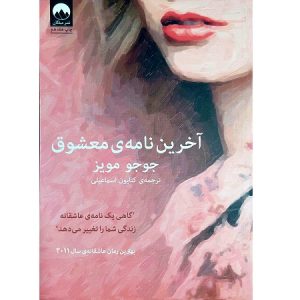 آخرین نامه معشوق