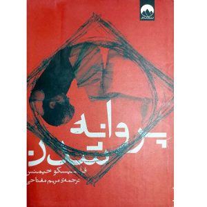 پروانه شدن