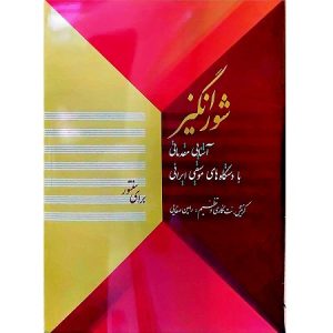 شورانگیز