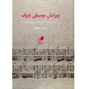 پیرایش موسیقی باروک